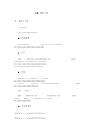 6S活动的推进与维持