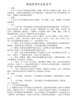 6S现场管理作业指导书