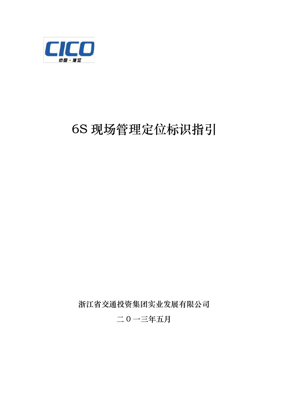 6S现场管理定位标识指引_第1页