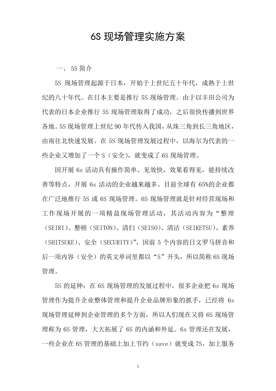 6S现场管理实施方案_第1页
