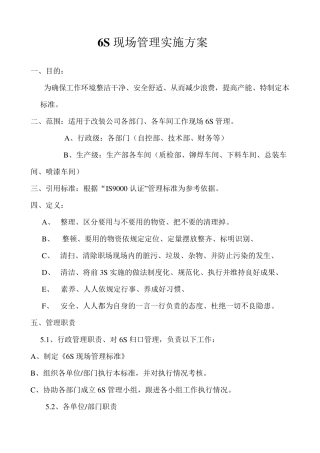 6S现场管理实施方案及检查表