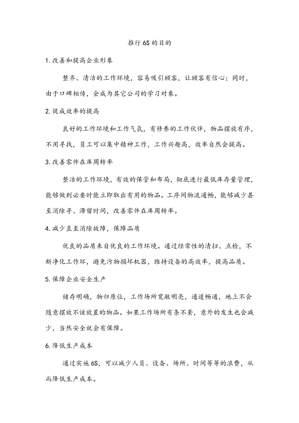 6s目的及作用_第1页