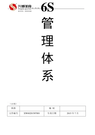 6S管理体系