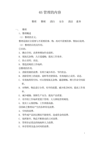 6S管理内容