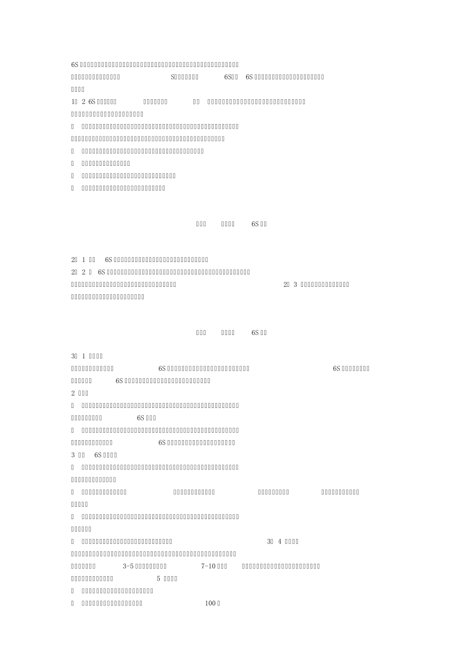 6S管理即指整理_第1页
