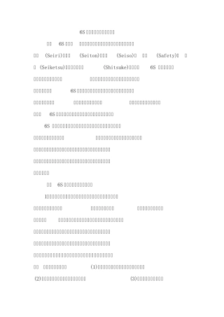 6S管理在生产现场中的应用