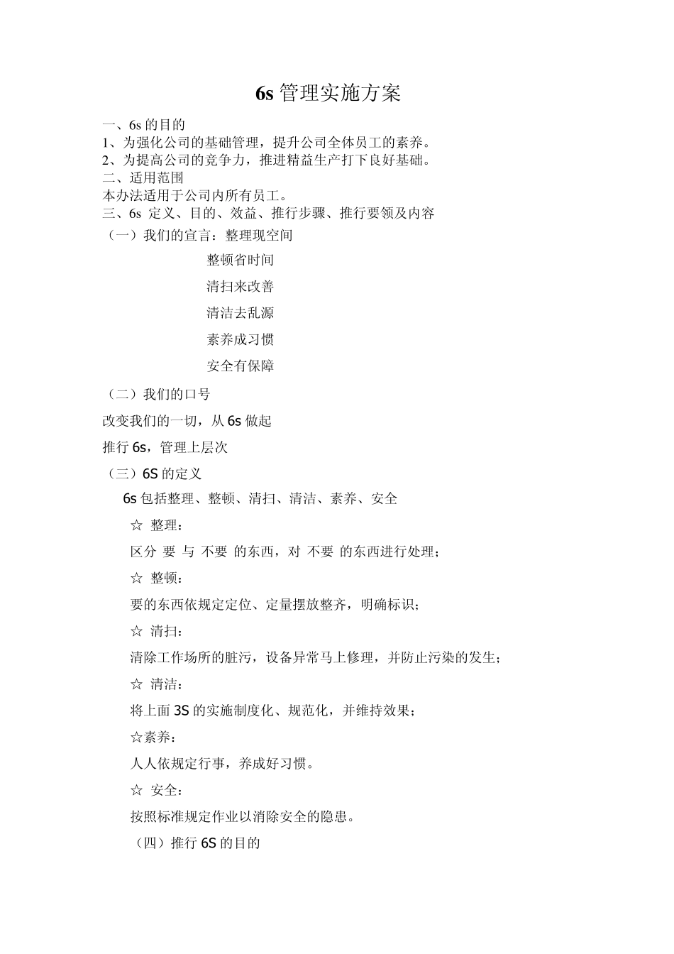 6s管理实施办法_第1页