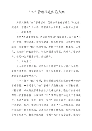 6s管理实施方案