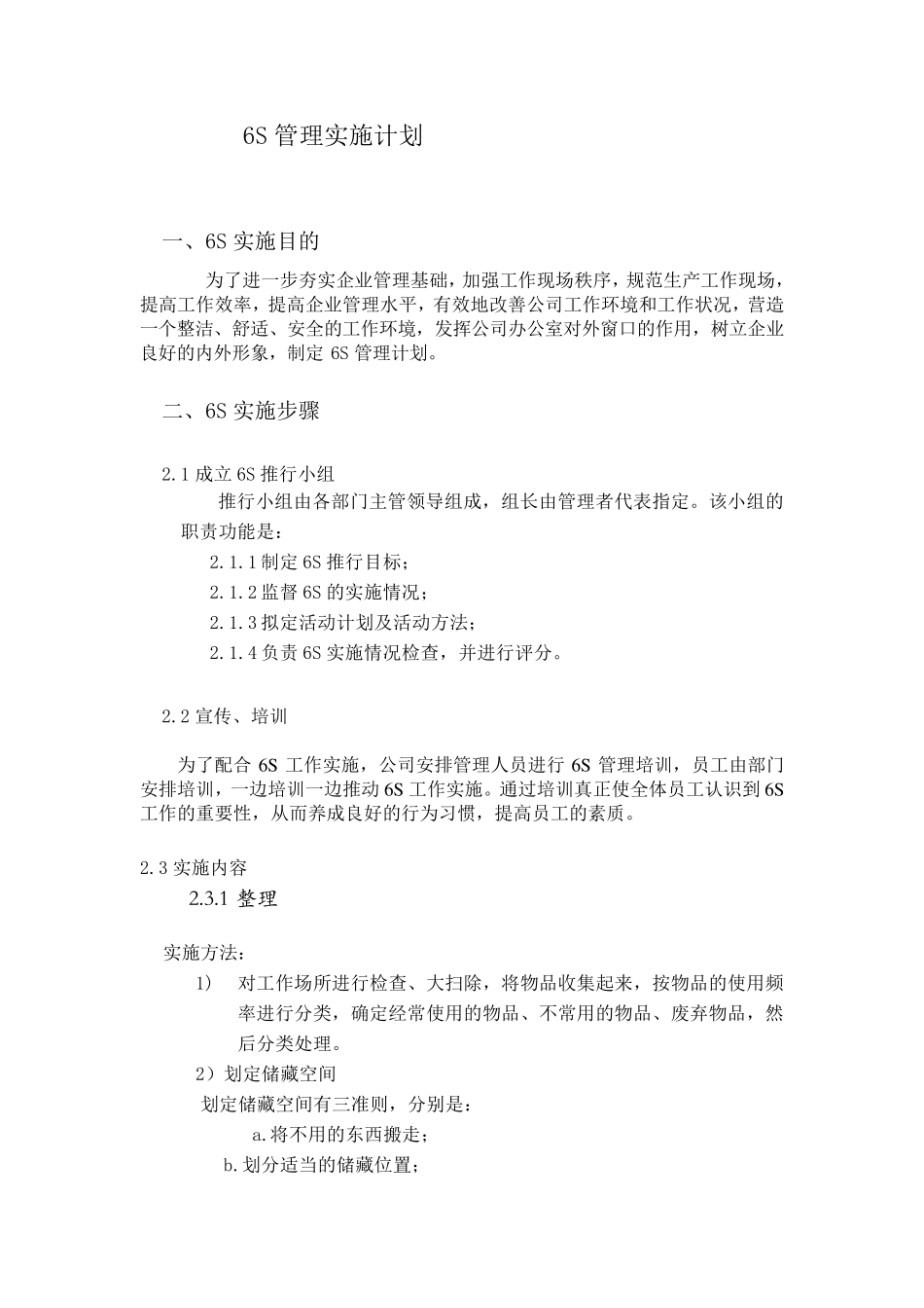 6s管理实施计划_第1页