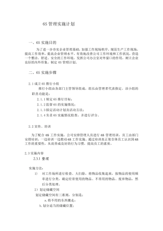 6s管理实施计划