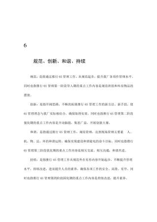 6S管理工作方针