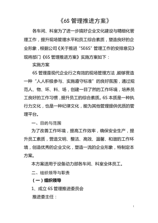 6S管理推进方案
