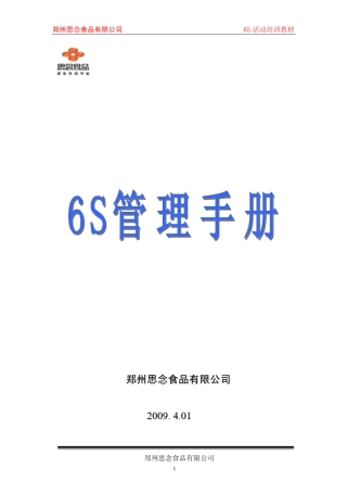 6S管理手册(最终版5.20)