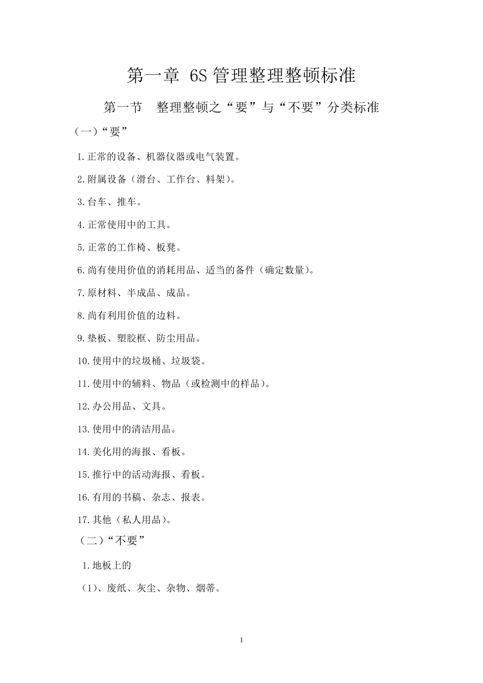 6S管理整理整顿执行标准_第1页