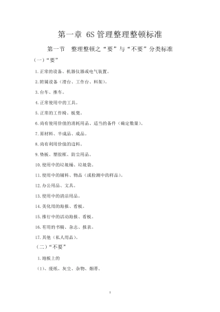 6S管理整理整顿执行标准