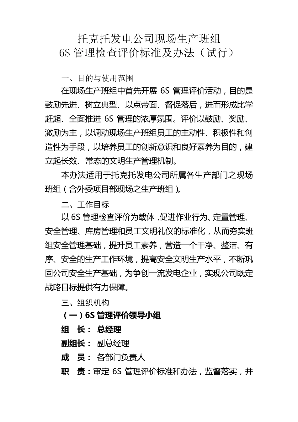 6S管理检查评价标准及办法_第1页