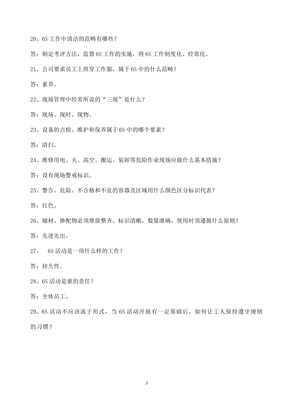6S管理知识竞赛题库_第3页
