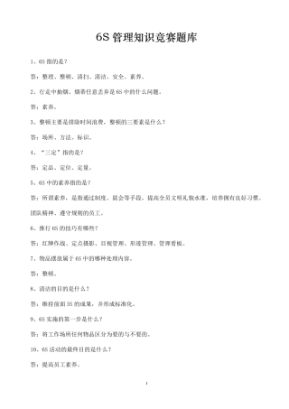 6S管理知识竞赛题库
