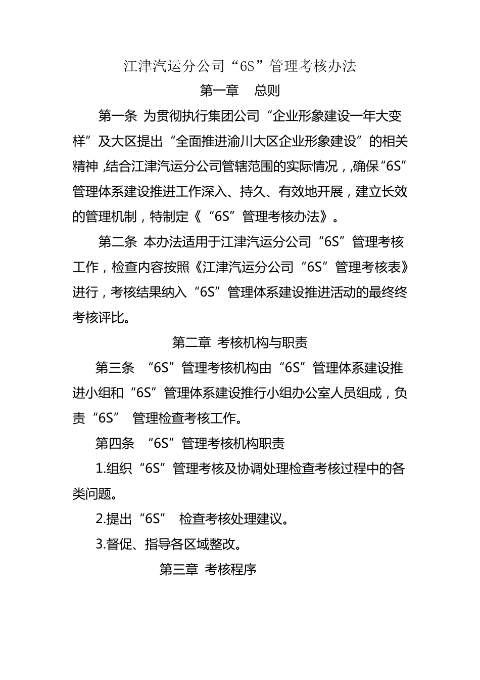 6S管理考核办法_第1页