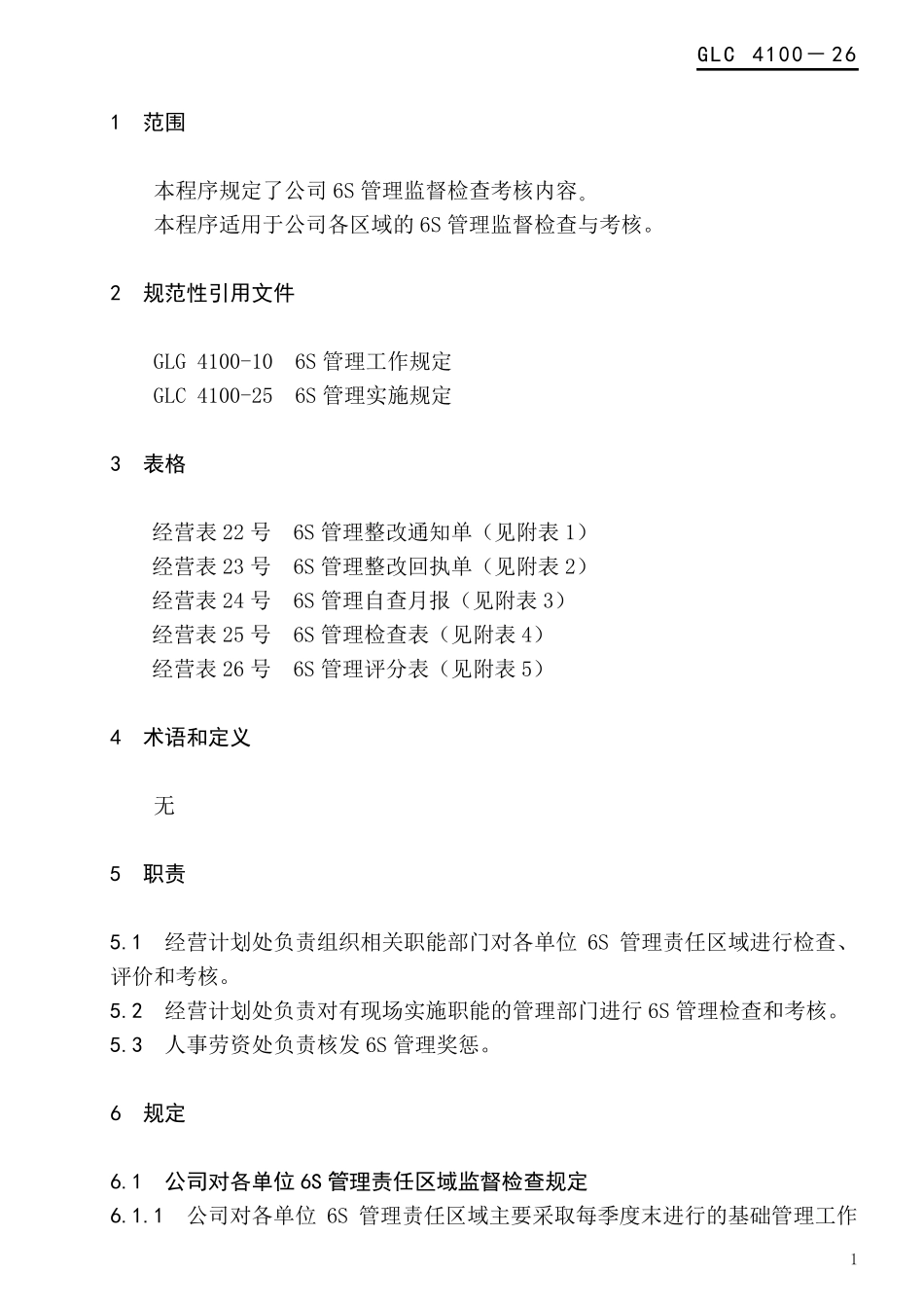 6S管理考核规定_第1页