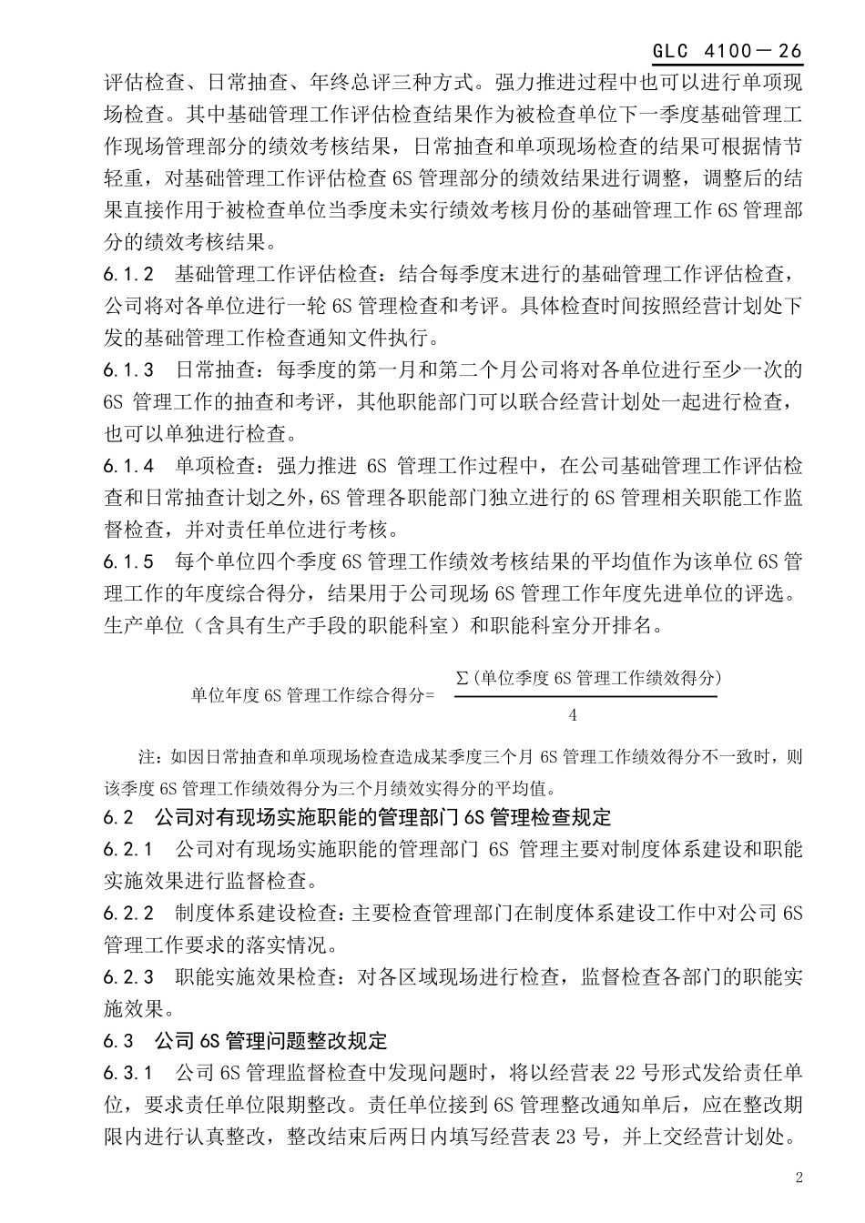 6S管理考核规定_第2页