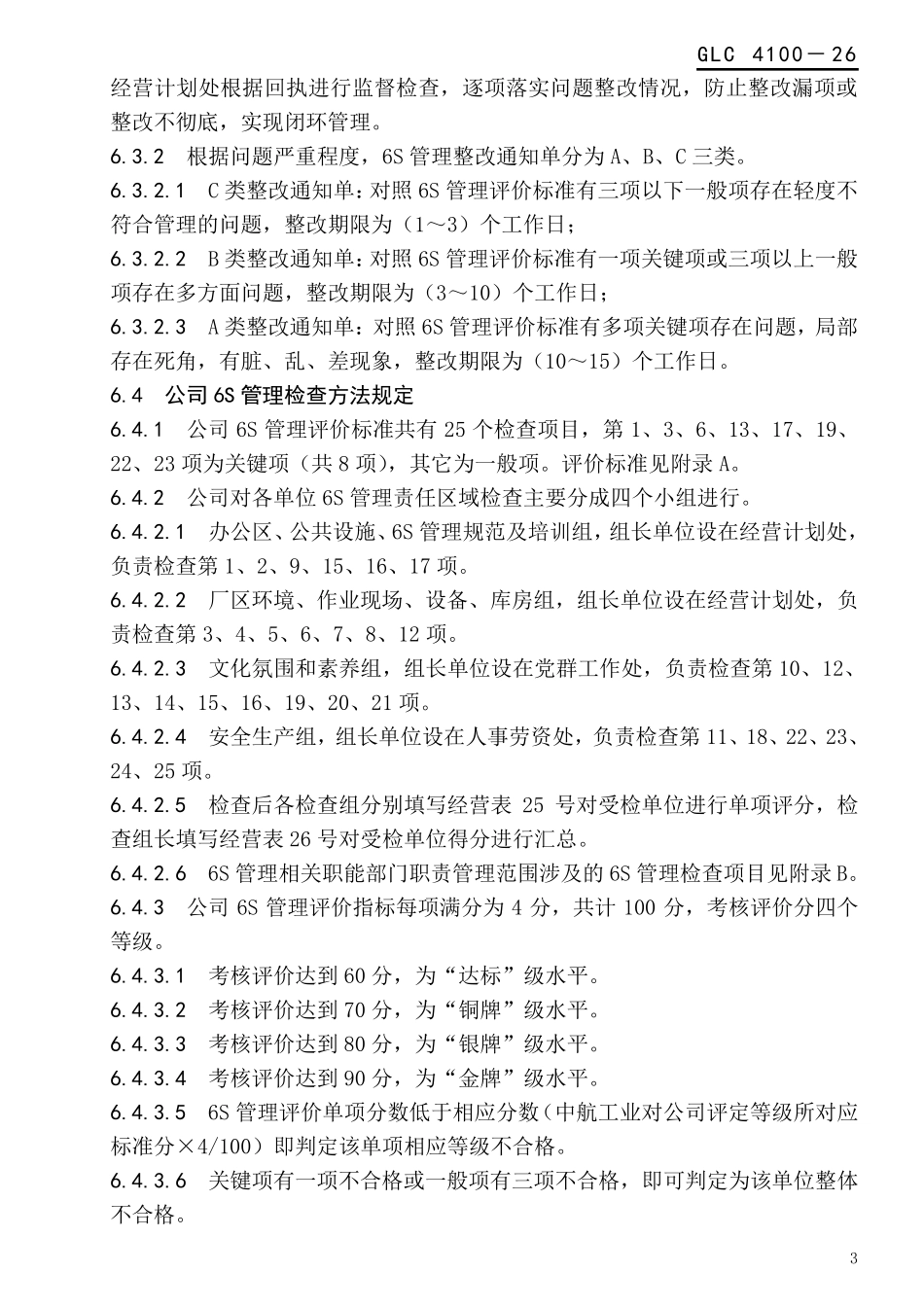 6S管理考核规定_第3页