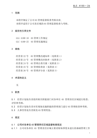 6S管理考核规定