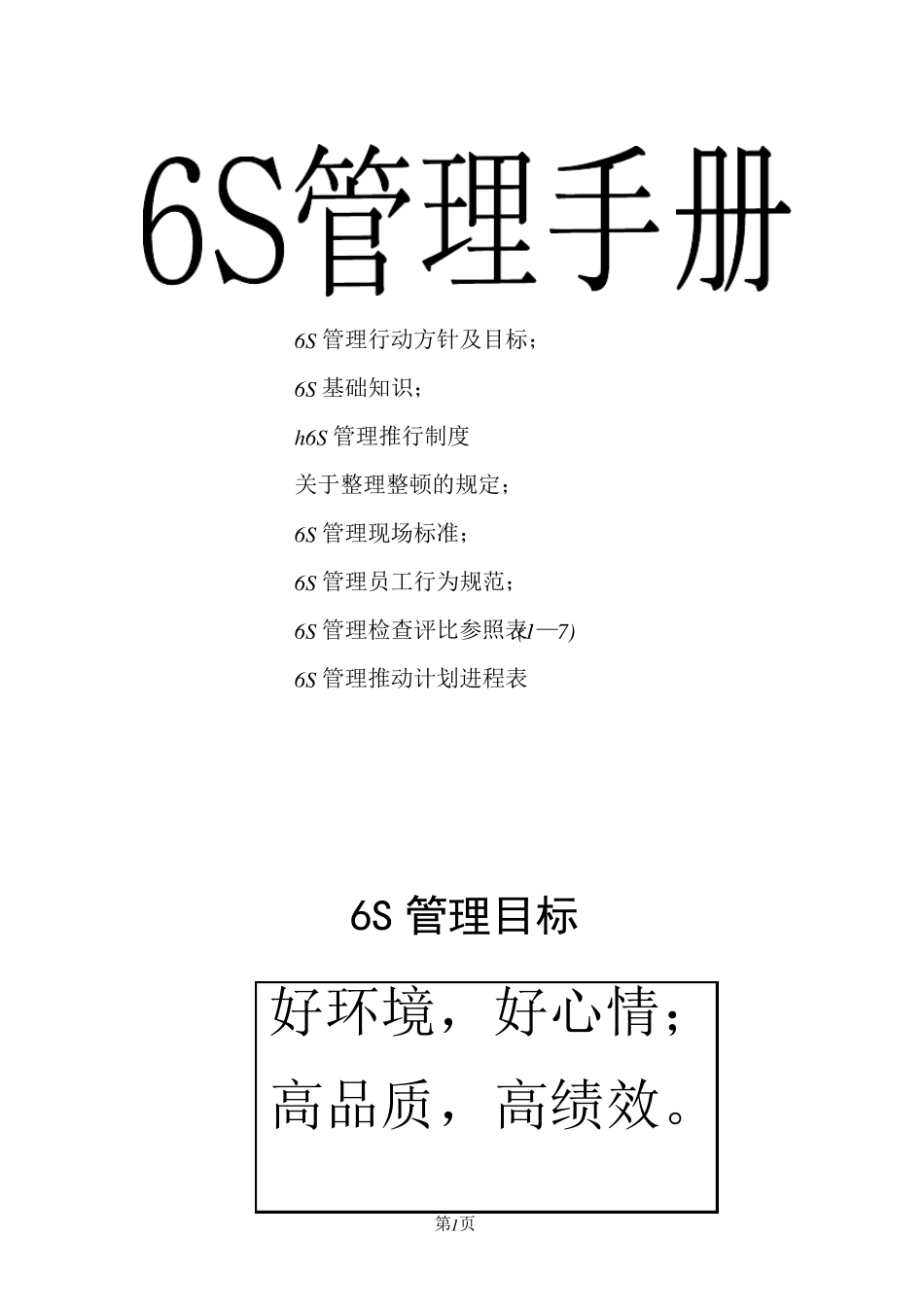 6S管理行动方针及目标_第1页