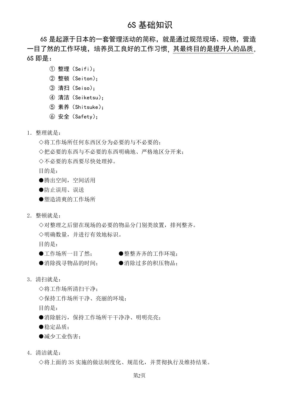 6S管理行动方针及目标_第2页
