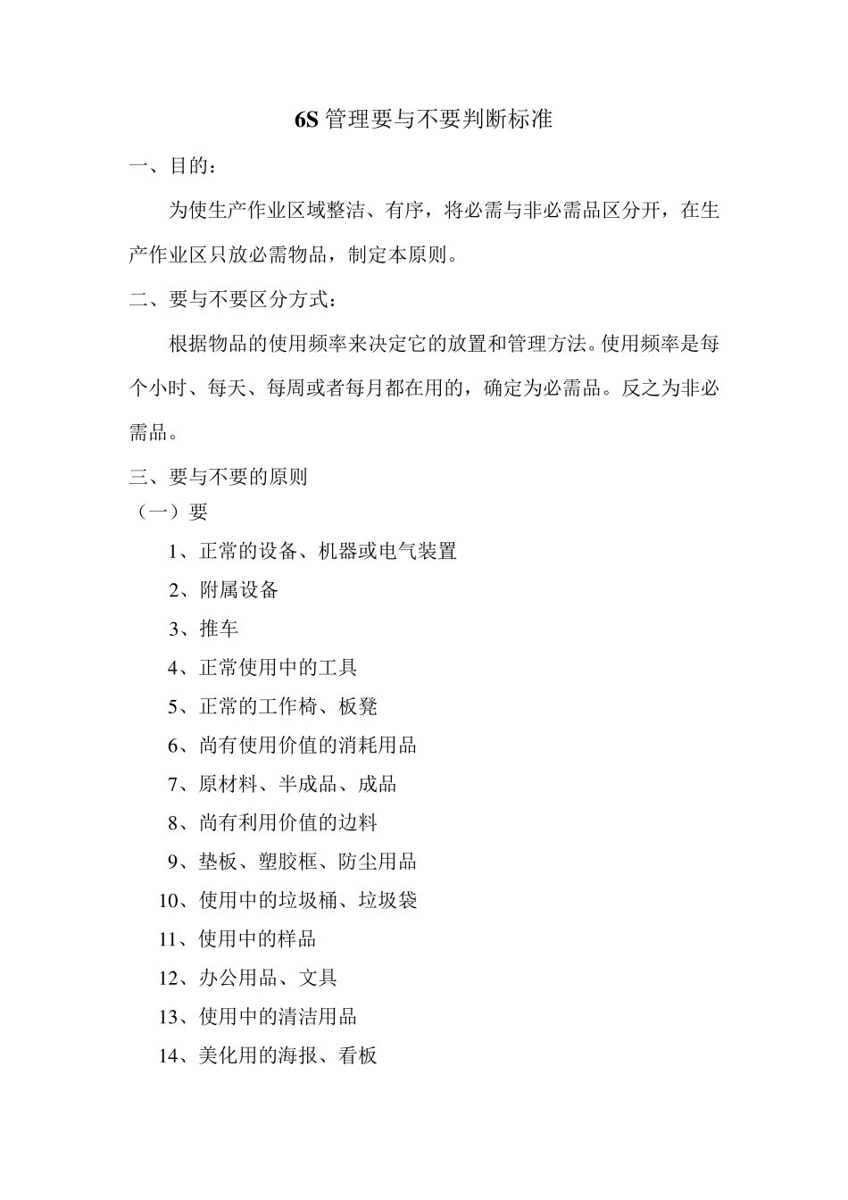 6S管理要与不要原则及处理_第1页