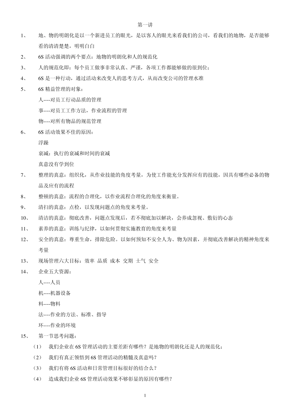 6S管理讲座要点_第1页