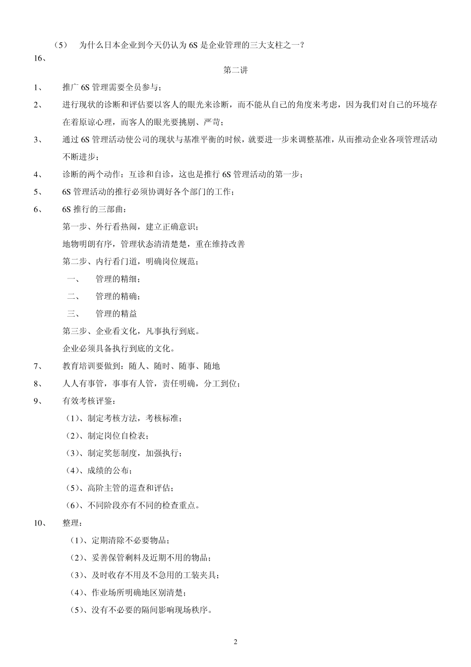 6S管理讲座要点_第2页