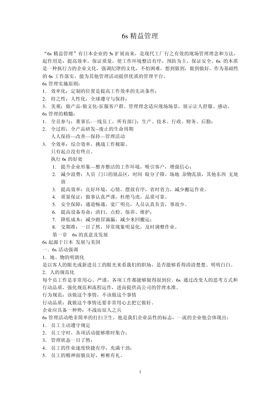 6s精益管理_第1页