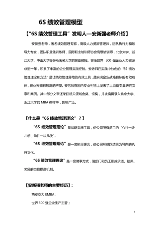 6S绩效管理模型