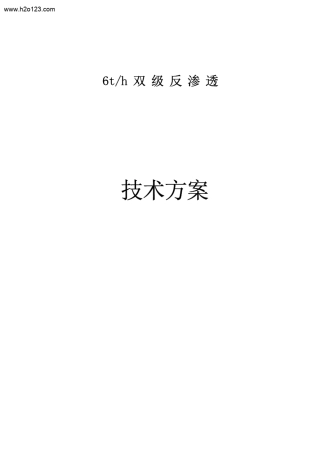 6th双级反渗透