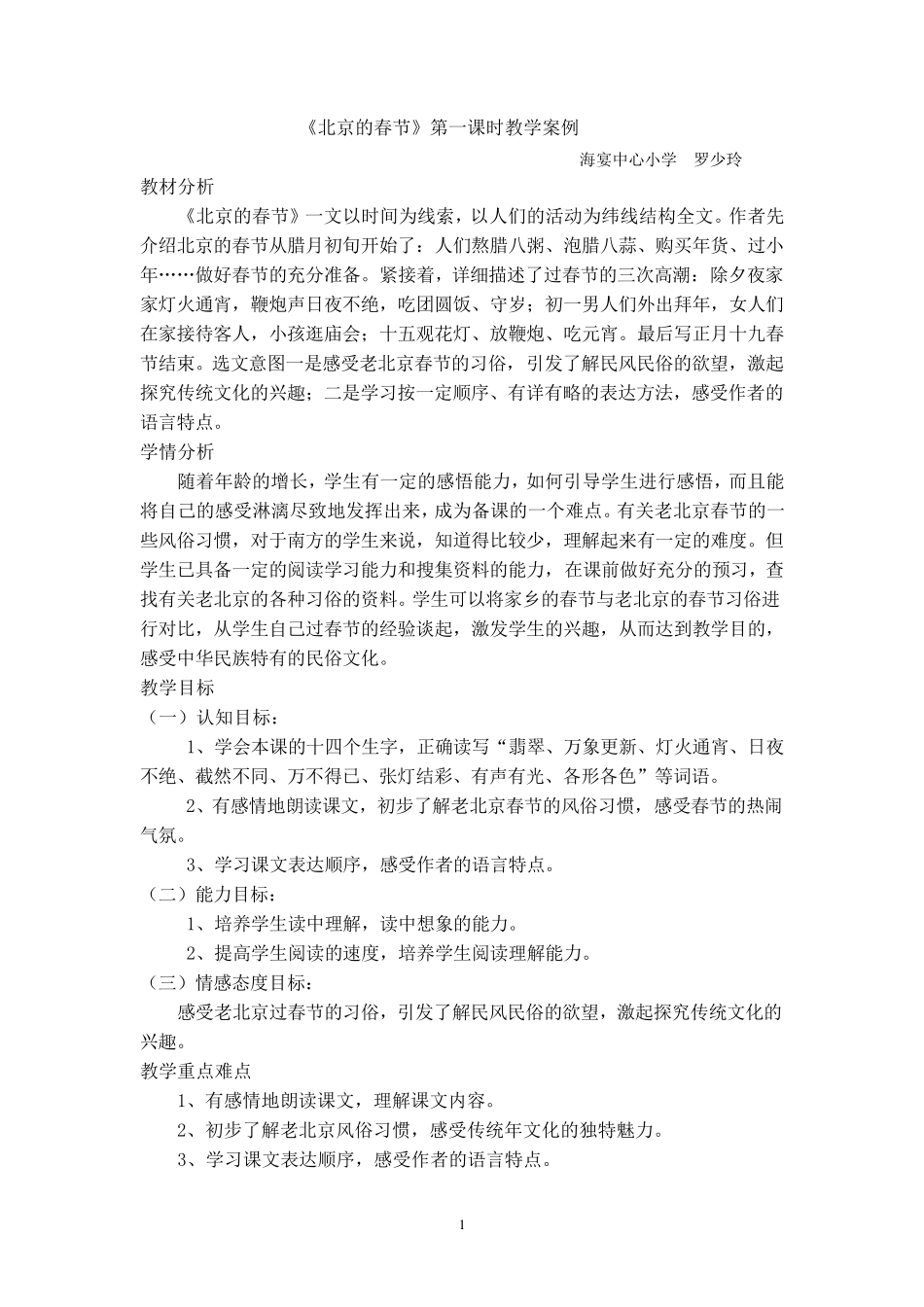 6《北京的春节》第一课时教学设计_第1页
