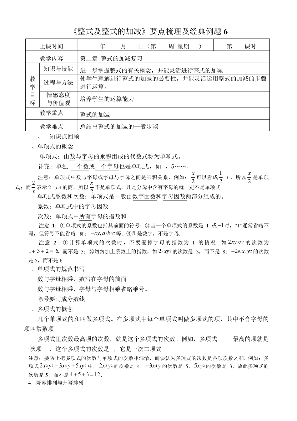 6《整式及整式的加减》要点梳理及经典例题_第1页