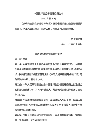 6《流动资金贷款管理暂行办法》(银监会令2010年第1号,2010年2月12日)
