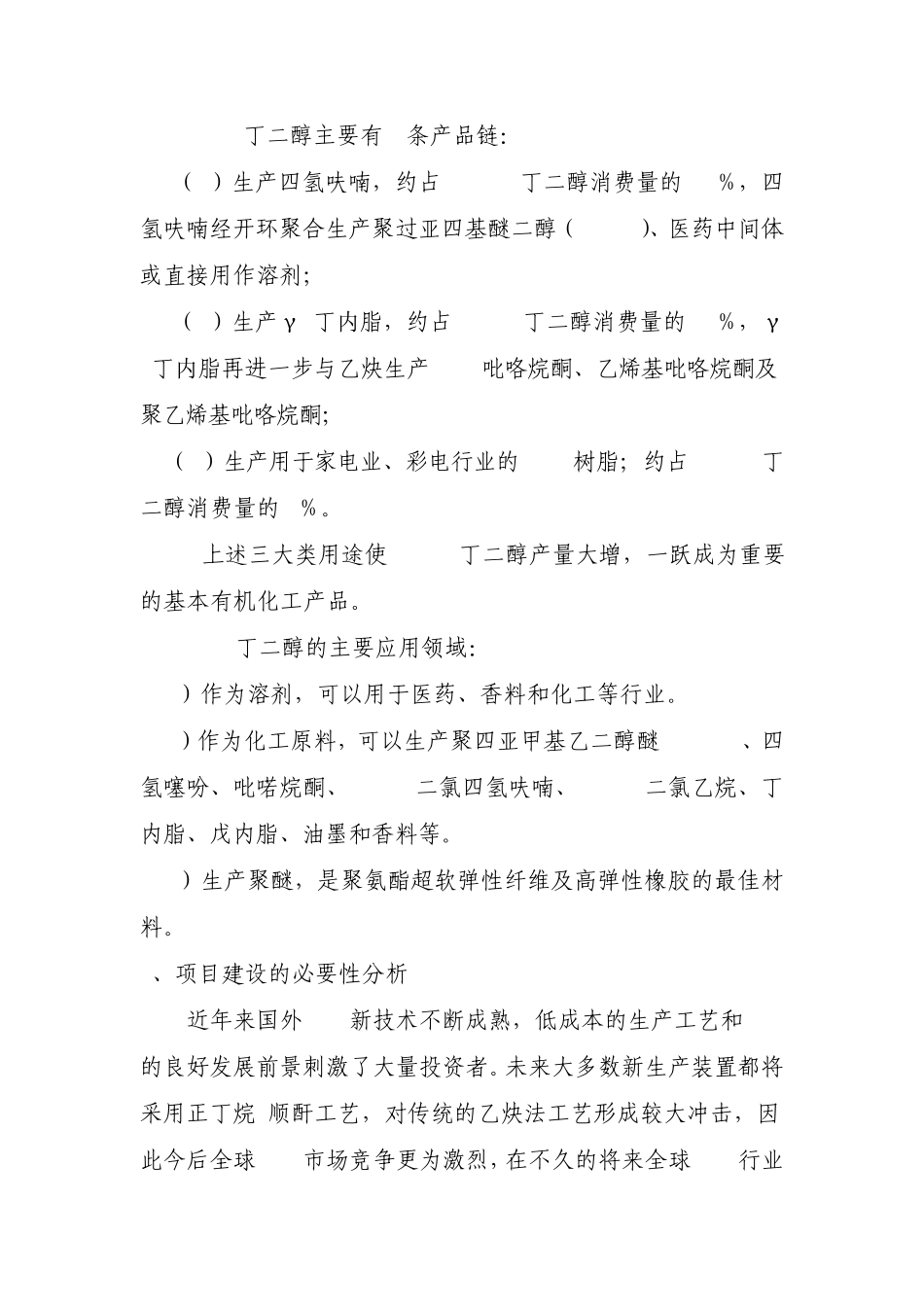 6万吨年1,4丁二醇项目建议书_第2页