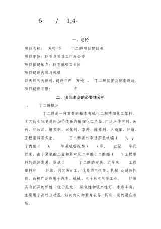6万吨年1,4丁二醇项目建议书