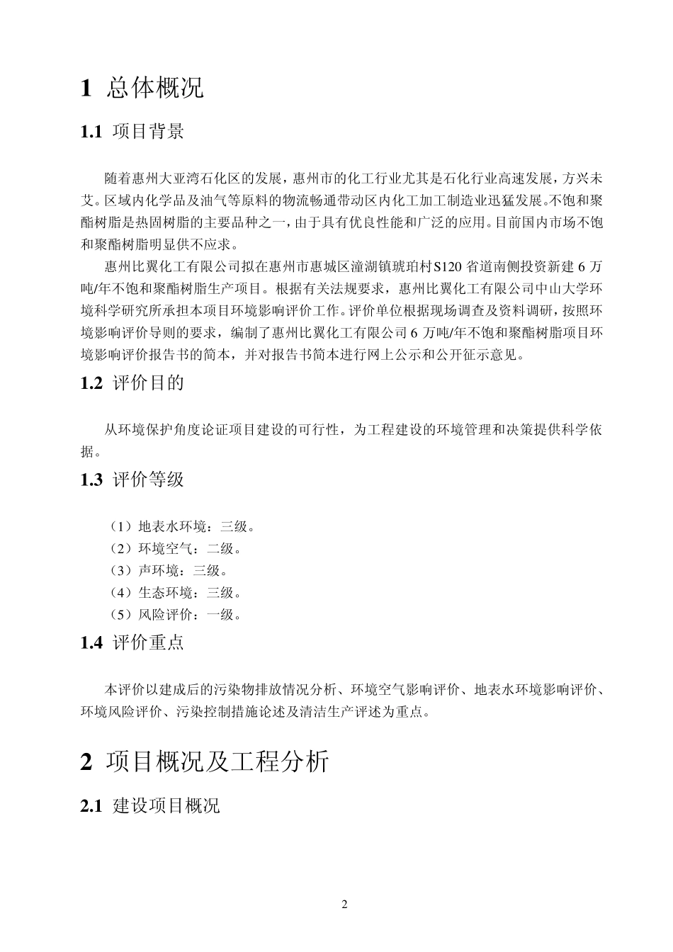 6万吨年不饱和聚酯树脂项目环境影响报告书_第2页