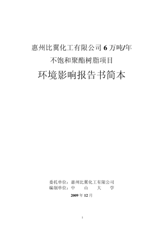 6万吨年不饱和聚酯树脂项目环境影响报告书