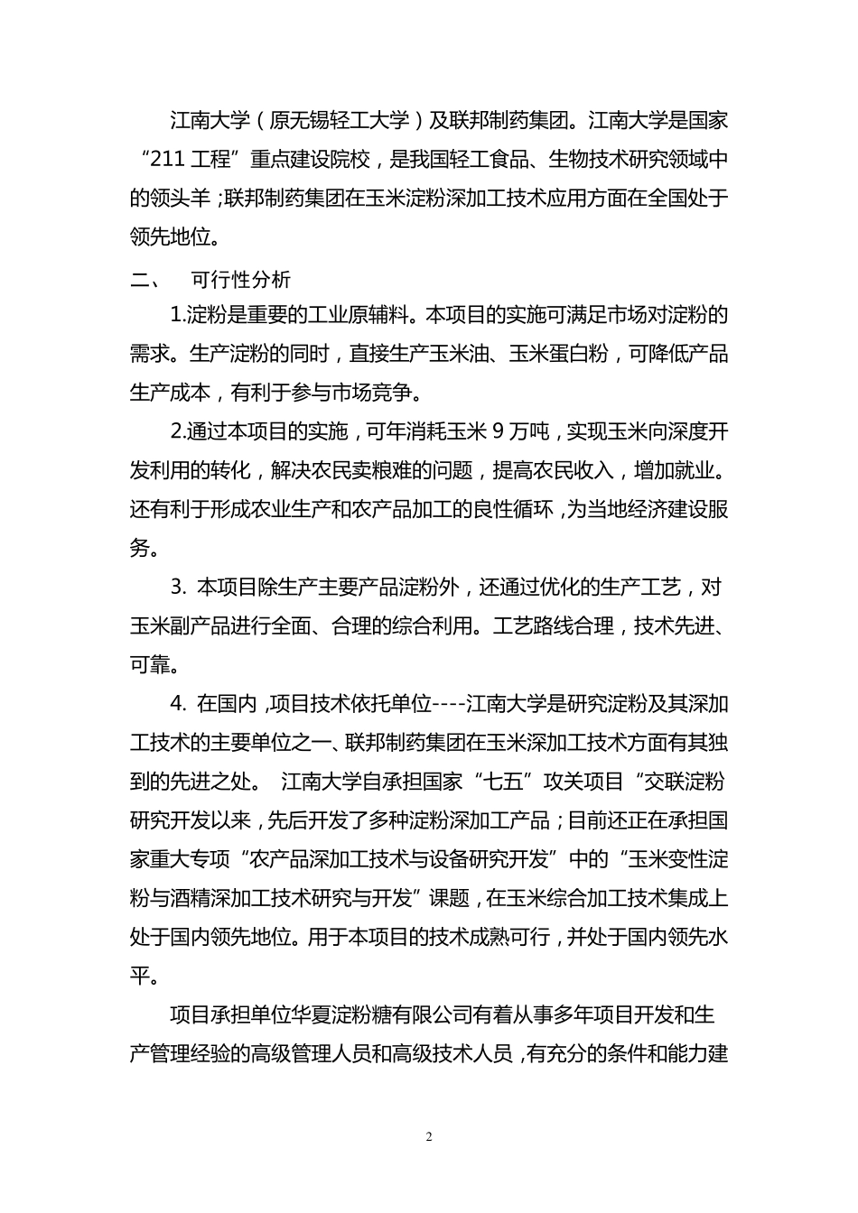 6万吨玉米淀粉项目_第2页