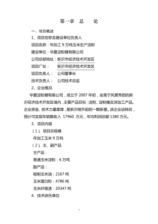 6万吨玉米淀粉项目