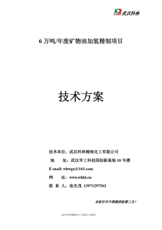 6万吨矿物油加氢技术方案