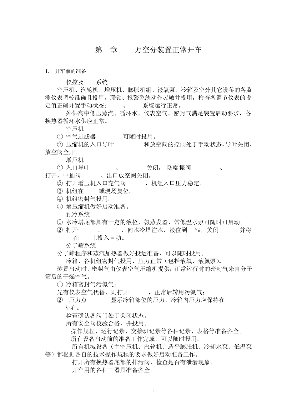 6万空分装置操作规程最终版_第1页