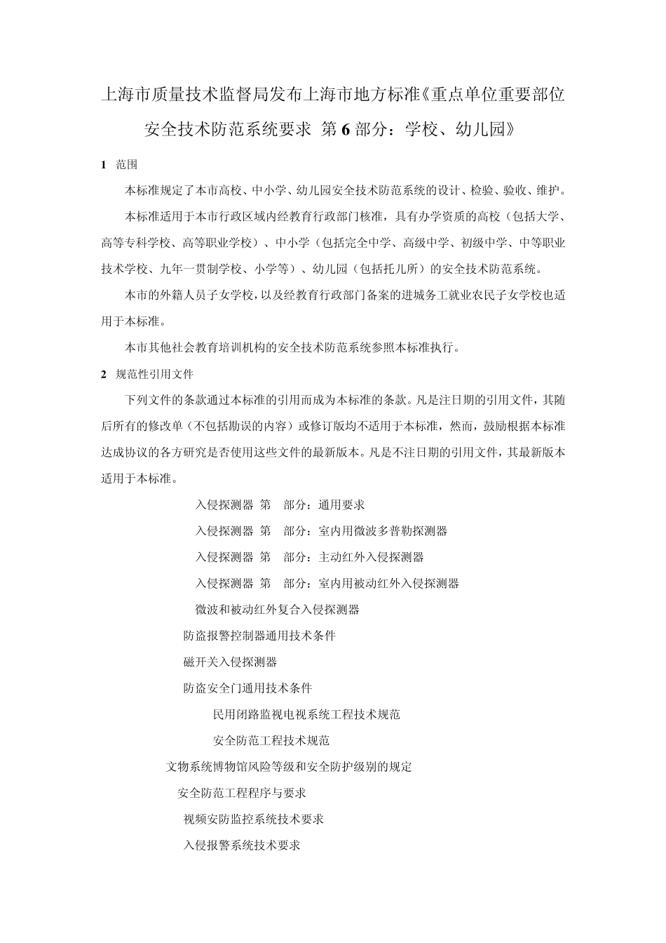 6上海市质量技术监督局发布上海市地方标准《重点单位重要部位安全技术防范系统要求第6部分：学校、幼儿园_第1页