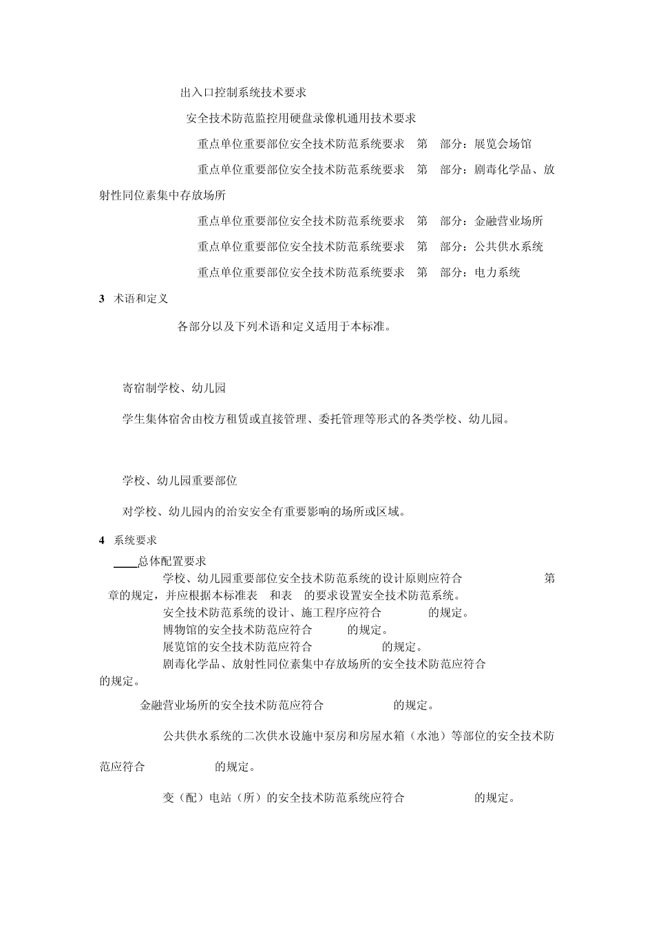 6上海市质量技术监督局发布上海市地方标准《重点单位重要部位安全技术防范系统要求第6部分：学校、幼儿园_第2页