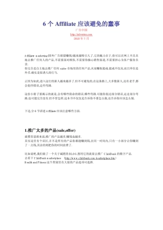 6个Affiliate应该避免的蠢事