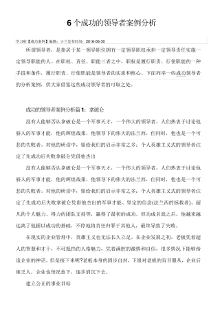 6个成功的领导者案例分析
